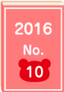 2016年 No.10