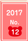 2017年 No.12
