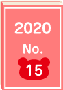 2020年 No.15