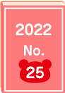 2022年 No.25