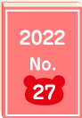 2022年 No.27