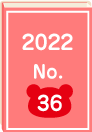 2022年 No.36