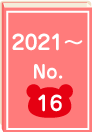 2021年 No.16