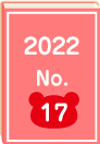 2022年 No.17
