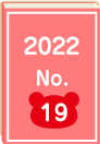 2022年 No.19