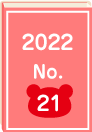 2022年 No.20