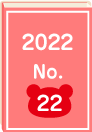 2022年 No.22