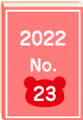 2022年 No.23