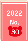 2022年 No.30