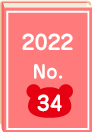 2022年 No.34
