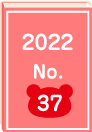 2022年 No.37
