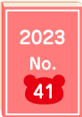 2023年 No.41