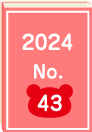 2024年 No.43