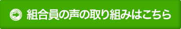 組合員の声の取り組みはこちら