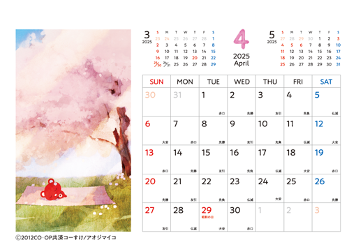 コーすけカレンダー 2025年4月