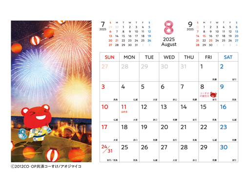 コーすけカレンダー 2025年8月