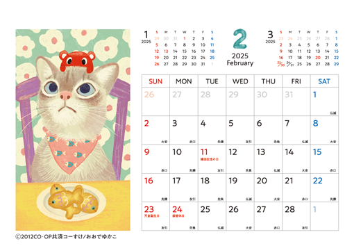 コーすけカレンダー 2025年2月