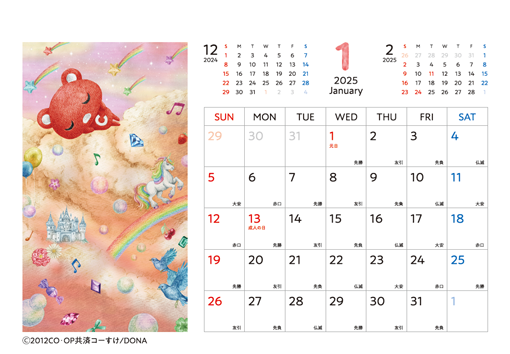 コーすけカレンダー 2025年1月