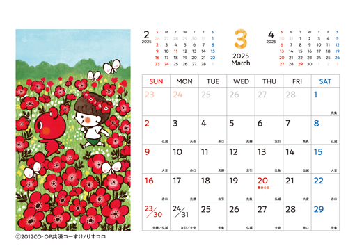 コーすけカレンダー 2025年3月