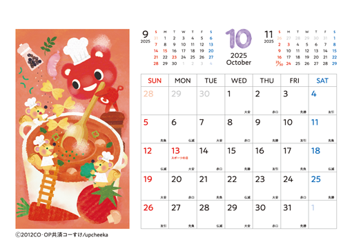 コーすけカレンダー 2025年10月