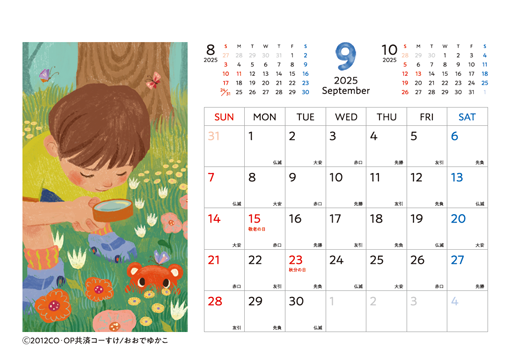 コーすけカレンダー 2025年9月