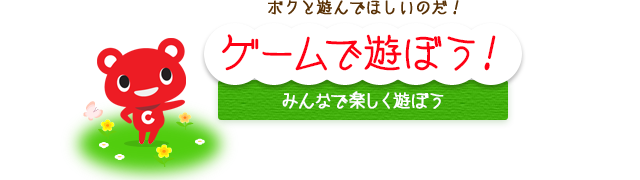 ゲームで遊ぼう！｜コーすけの部屋｜コーすけとCO・OP共済